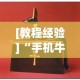 [教程经验]“手机牛牛可以赢钱吗”(助赢详细开挂教程)