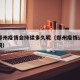 这次郑州疫情会持续多久呢（郑州疫情还得多长时间）