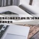 澳门疫情关口最新消息通知/澳门疫情关口最新消息通知查询