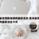 贵州省疫情新增病例最新消息:贵州省疫情新增病例最新消息今天