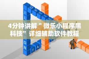 4分钟讲解＂微乐小程序黑科技”详细辅助软件教程