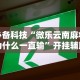 [分析]“微信抢红包怎么抢到手气最佳”(详细开挂教程)