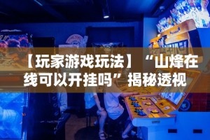 【第一资讯】“长沙红中麻将的打法和技巧”辅助神器插件下载