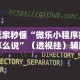 3分钟学会“微乐跑得快怎么让系统发好牌”(必胜开挂神器)