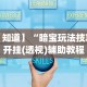 必看科普“微乐麻将挂是真是假”详细分享装挂步骤