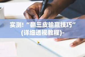 实测!“翻三皮输赢技巧”(详细透视教程)-