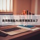 南京西路起火/南京西路怎么了