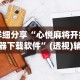 3分钟学会“江南苑苑十三水开挂神器”(透视挂)辅助透视教程