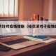 哈尔滨针对疫情措施（哈尔滨对于疫情的控制）