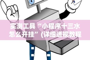 实测工具“小程序十三水怎么开挂”(详细透视教程)-知乎