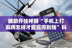 盼盼分享“wepoker德州 一键透视购买”-揭秘开挂教程分享
