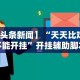 【玩家新攻略】“中至九江讨赏辅助软件”真实开挂技巧分享