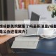【疫情成都美院聚集了吗最新消息/成都美术学院是公办还是民办】
