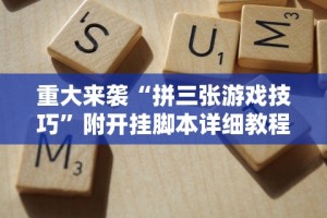 重大来袭“拼三张游戏技巧”附开挂脚本详细教程