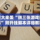 重大来袭“拼三张游戏技巧”附开挂脚本详细教程