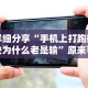 【今日头条】“皇豪互众透视挂是真的吗”详细开挂安装教程