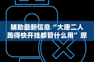 辅助盘点“手机斗牛能赢钱吗”其实有开挂插件!