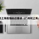 广东对上海疫情防控要求（广州对上海人员防疫措施）