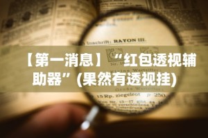 辅助神器“熊猫四川麻将手机输赢规律”作弊(透视)透视辅助