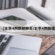 【北京4例新冠肺炎/北京4例新增】