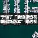 玩家必备十款欢乐游可以开挂吗”(透视)其实确实有挂