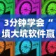 3分钟学会“填大坑软件赢钱”2025开挂教程步骤