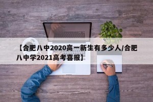 【合肥八中2020高一新生有多少人/合肥八中学2021高考喜报】
