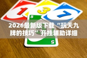 2026最新版下载“玩天九牌的技巧”开挂辅助详细步骤