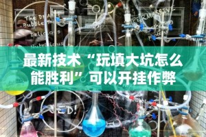 2026新发科技“天涯麻将挂”详细分享装挂步骤