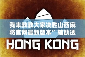 软件分享“乐乐大连麻将有挂怎么看”详细分享装挂步骤教程