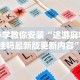 必学教你安装“途游麻将有挂吗最新版更新内容”通用版下载教程！