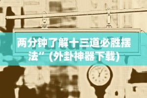 两分钟了解十三道必胜摆法”(外卦神器下载)