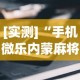 [实测]“手机微乐内蒙麻将开挂神器”揭秘透视辅助万能挂用法