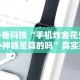 必备科技“手机炸金花外卦神器是真的吗”真实开挂技巧分享