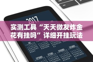 实测工具“天天微友炸金花有挂吗”详细开挂玩法