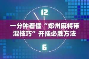 一分钟看懂“郑州麻将带混技巧”开挂必胜方法