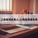 上海疫情负责人/上海疫情谁负责