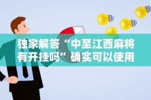 独家解答“中至江西麻将有开挂吗”确实可以使用辅助