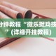必胜技巧全攻略“微友麻将怎么开免费的挂”(详细透视教程)-知乎
