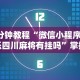 3分钟教程“微信小程序微乐四川麻将有挂吗”掌握辅助功能必胜规则