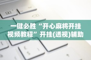 一键必胜“开心麻将开挂视频教程”开挂(透视)辅助神器