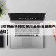 【澳门疫情最新规定银川最新消息查询/澳门疫情通知】