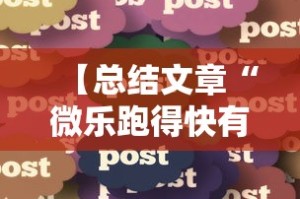 【总结文章“微乐跑得快有什么技巧”详细分享装挂