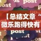 【总结文章“微乐跑得快有什么技巧”详细分享装挂