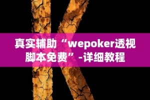 2026最新助赢神器“微乐挖坑开挂怎么开”(曝光透视必备猫腻)
