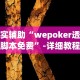 2026最新助赢神器“微乐挖坑开挂怎么开”(曝光透视必备猫腻)