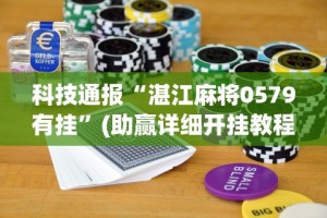辅助挂机软件“打微乐麻将开挂方法[确实真的有挂]