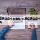 太原疫情防疫中心地址/太原疫情防疫中心地址查询