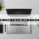 海口疫情防控最新消息/海口最新防疫情公告
