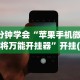 开挂教程“微乐麻将小程序必赢神器免费安装是真的吗”-开挂神器-包教包会